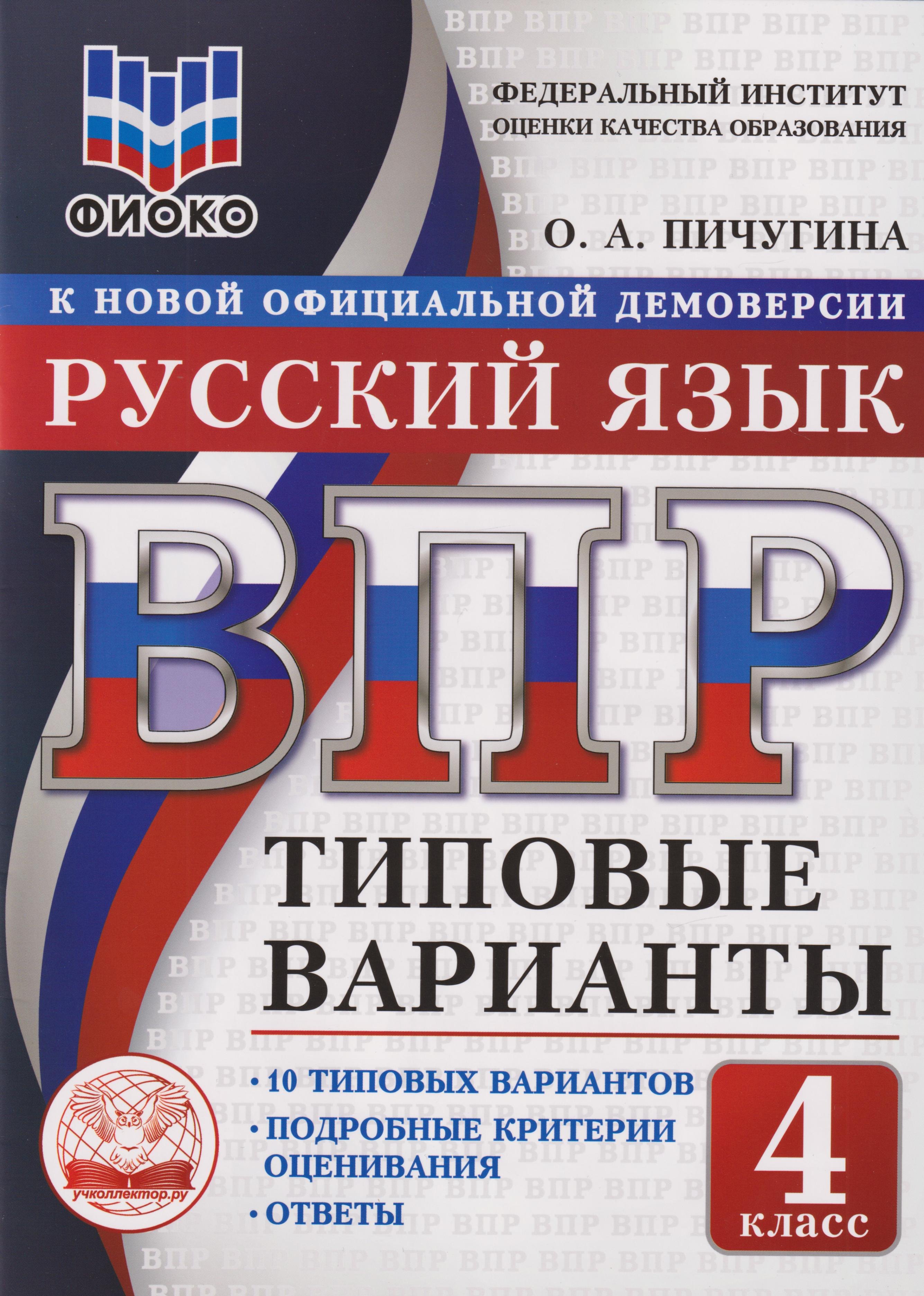 

ВПР. Русский язык. 4 класс. Типовые варианты. 10 типовых вариантов. Подробные критерии оценивания. Ответы