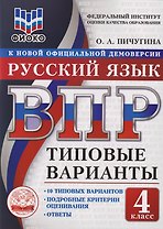 Русский язык: 4 класс: Всероссийская проверочная работа. 10 типовых вариантов