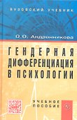 Гендерная дифференциация в психологии: Учеб. пособие - 0