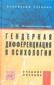 Гендерная дифференциация в психологии: Учеб. пособие