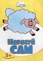 Овечка НС-5-6