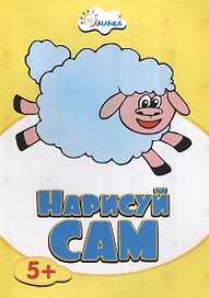 Овечка НС-5-6