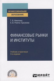 Финансовые рынки и институты. Учебник и практикум для СПО