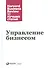 Управление бизнесом - 0