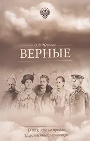 Верные. О тех, кто не предал Царственных мучеников. 2-е издание, исправленное