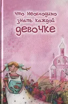 Что необходимо знать каждой девочке