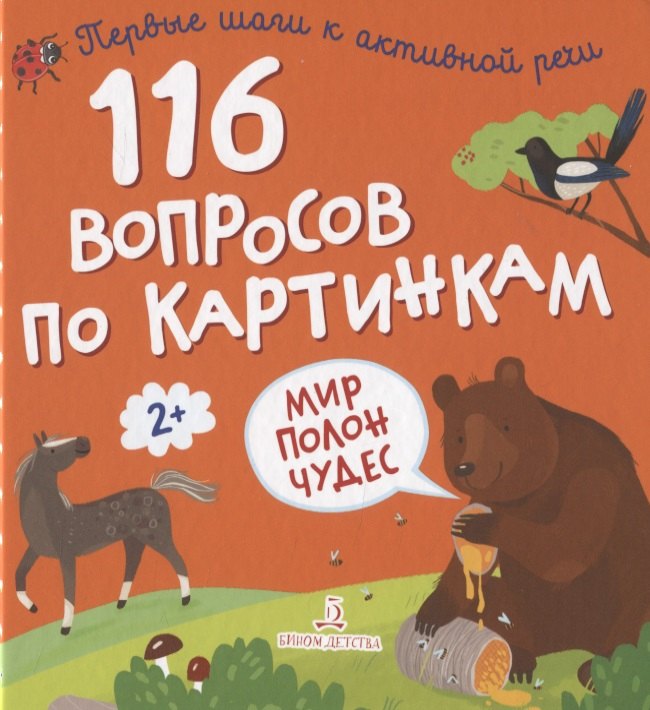 

116 вопросов по картинкам. Мир полон чудес