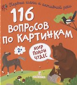 116 вопросов по картинкам. Мир полон чудес