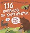 116 вопросов по картинкам. Мир полон чудес - 0