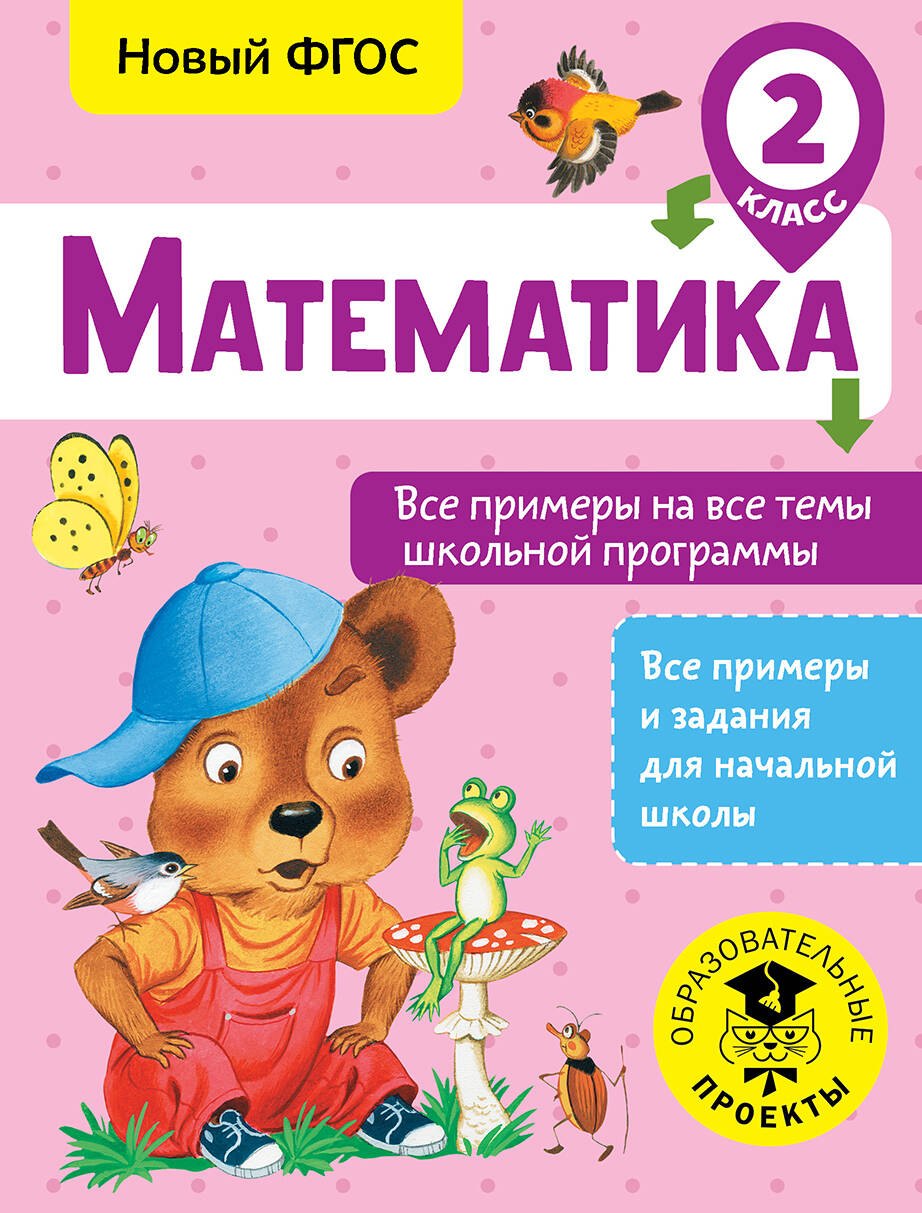 

Математика. Все примеры на все темы школьной программы. 2 класс