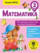 Математика. 2 класс. Все примеры на все темы школьной программы. Новый ФГОС - 0
