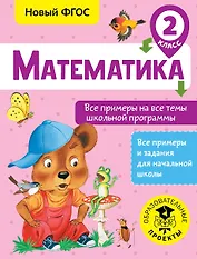 Математика. Все примеры на все темы школьной программы. 2 класс