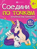 Волшебный мир единорогов. Книжка-раскраска - 0
