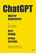 ChatGPT. Мастер подсказок, или Как создавать сильные промты для нейросети