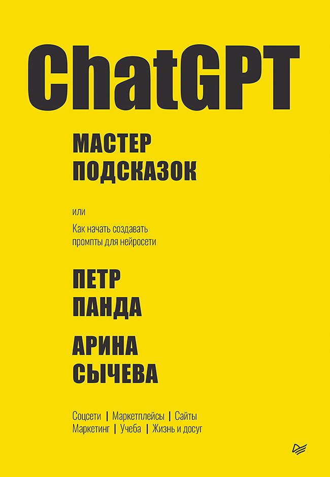 ChatGPT. Мастер подсказок, или Как создавать сильные промты для нейросети - 0