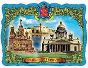 Магнит фольга витой "Коллаж.Спас-Исаакий-Стрелка В.О"