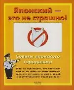 Японский - это не страшно! Советы японского городового