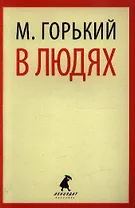 В людях: Повесть