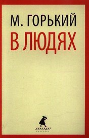 В людях: Повесть