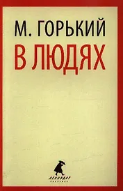 В людях: Повесть