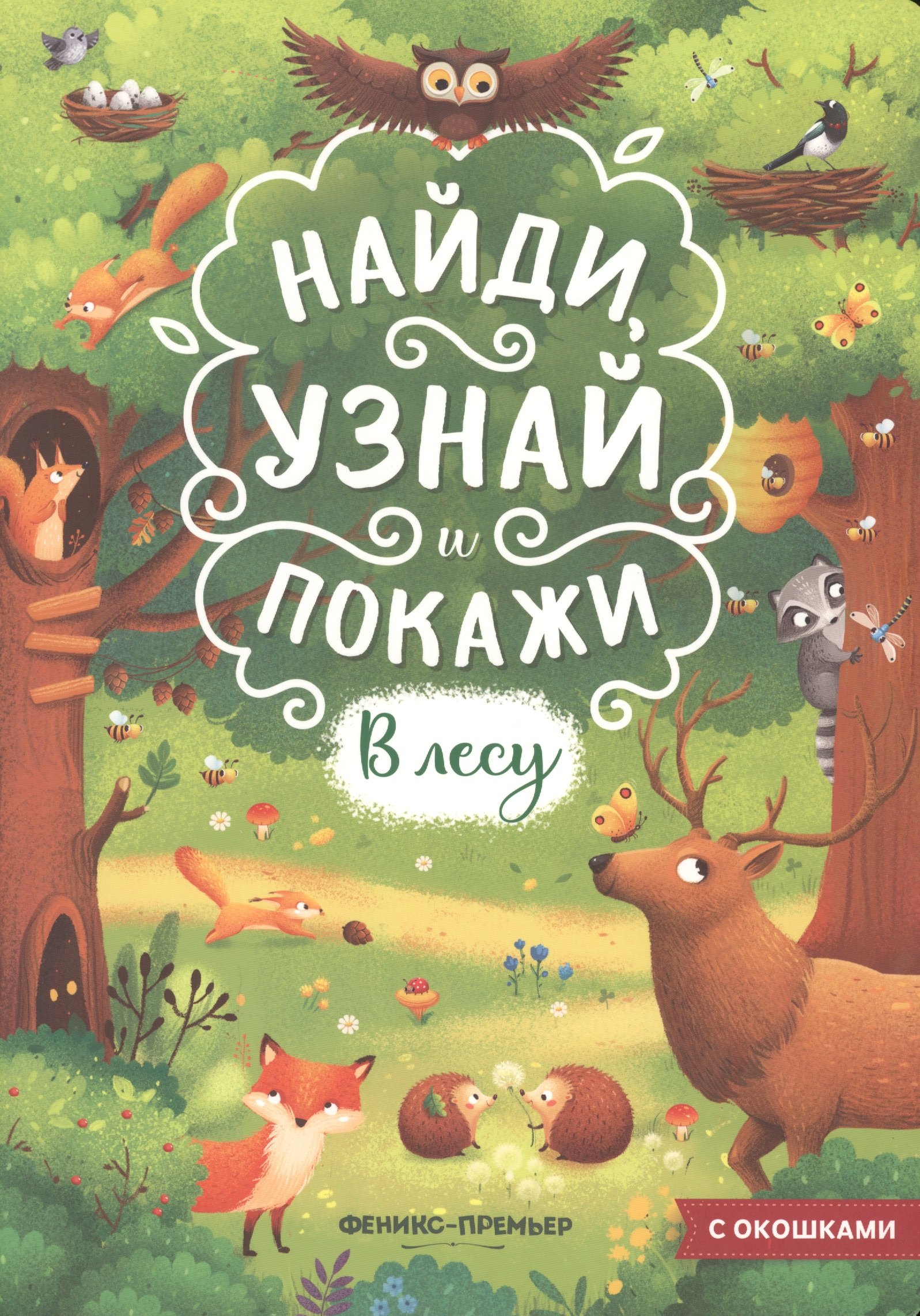 

В лесу. Книжка с окошками