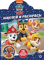 Наклей и раскрась! "Щенячий патруль"