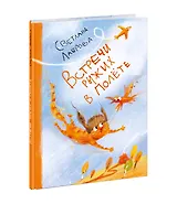 Встречи рыжих в полете