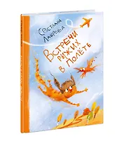 Встречи рыжих в полете