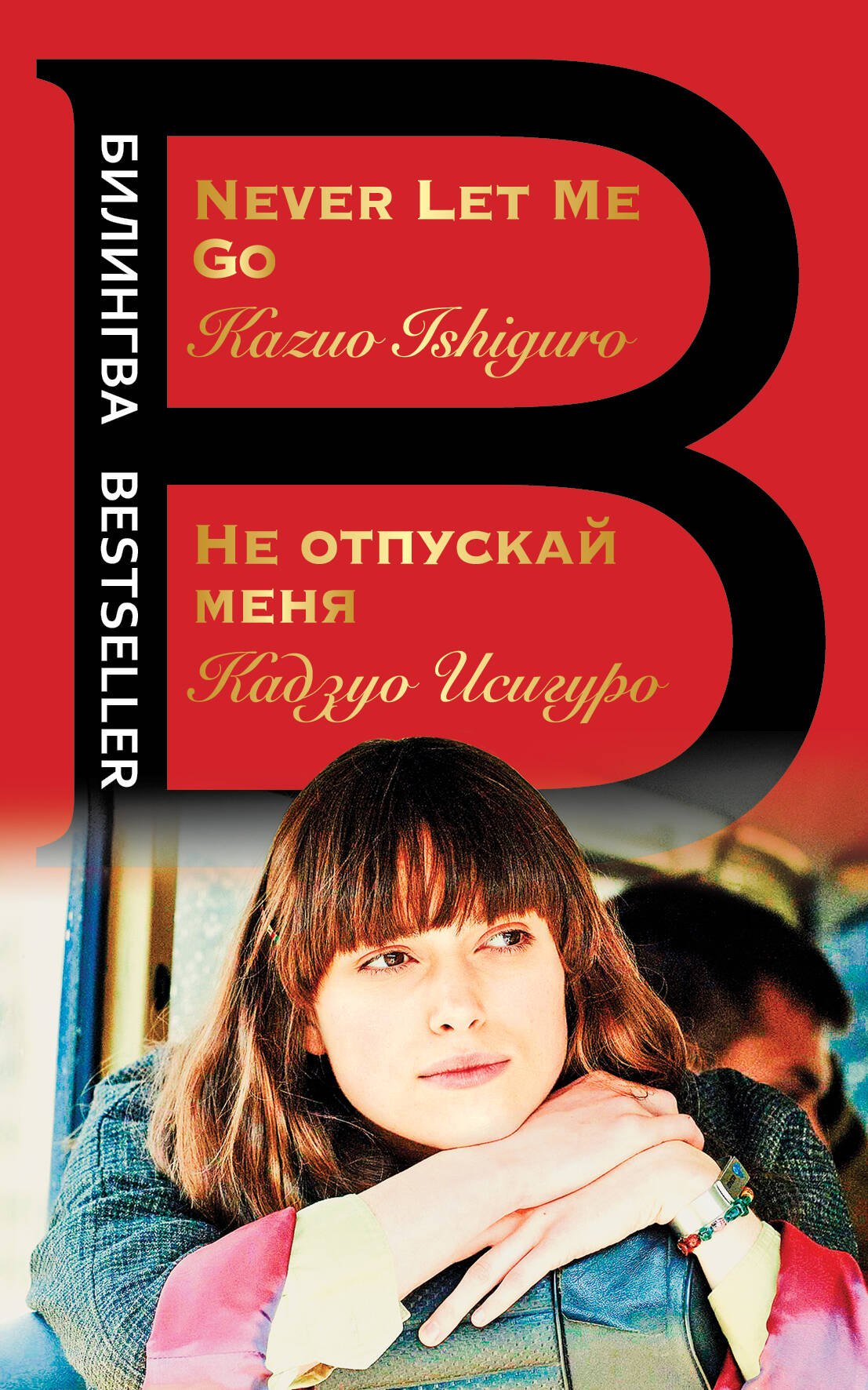 

Не отпускай меня = Never let me go