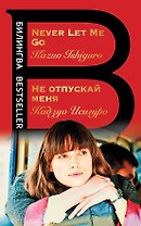 Не отпускай меня = Never let me go