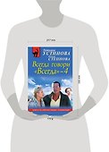Всегда говори "Всегда"-4 : роман - 1