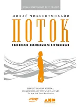 Поток: Психология оптимального переживания (7БЦ)