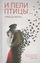 И пели птицы...