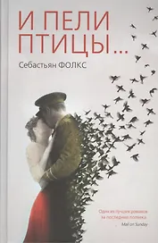 И пели птицы...