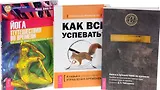 Как все успевать Йога путешествия во времени Кн. о пут. во времени 3тт (компл. 3кн.) (0454) (упаковк