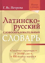 Латинско-русский словообразовательный словарь: Ок. 20 000 слов
