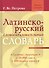 Латинско-русский словообразовательный словарь: Ок. 20 000 слов - 0