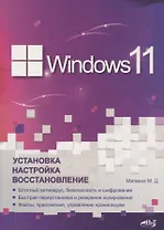 Windows 11. Установка, настройка, восстановление