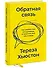 Обратная связь. Как сказать все, что думаешь, и получить все, что хочешь - 2