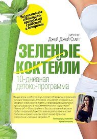 Зеленые коктейли. 10-дневная детокс-программа