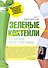 Зеленые коктейли. 10-дневная детокс-программа - 0