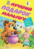 Лучший подарок малышу. 8 книжек-панорамок внутри - 0