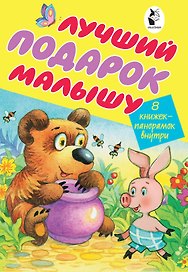 Лучший подарок малышу. 8 книжек-панорамок внутри