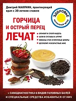 Горчица и острый перец лечат