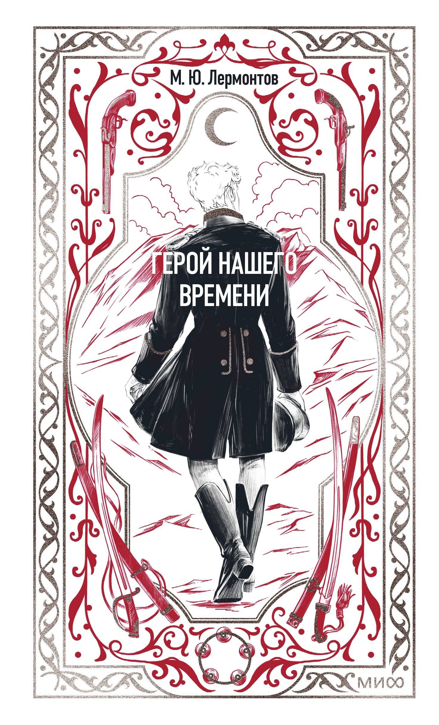 

Герой нашего времени. Вечные истории