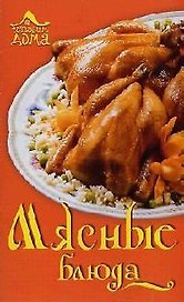 Мясные блюда