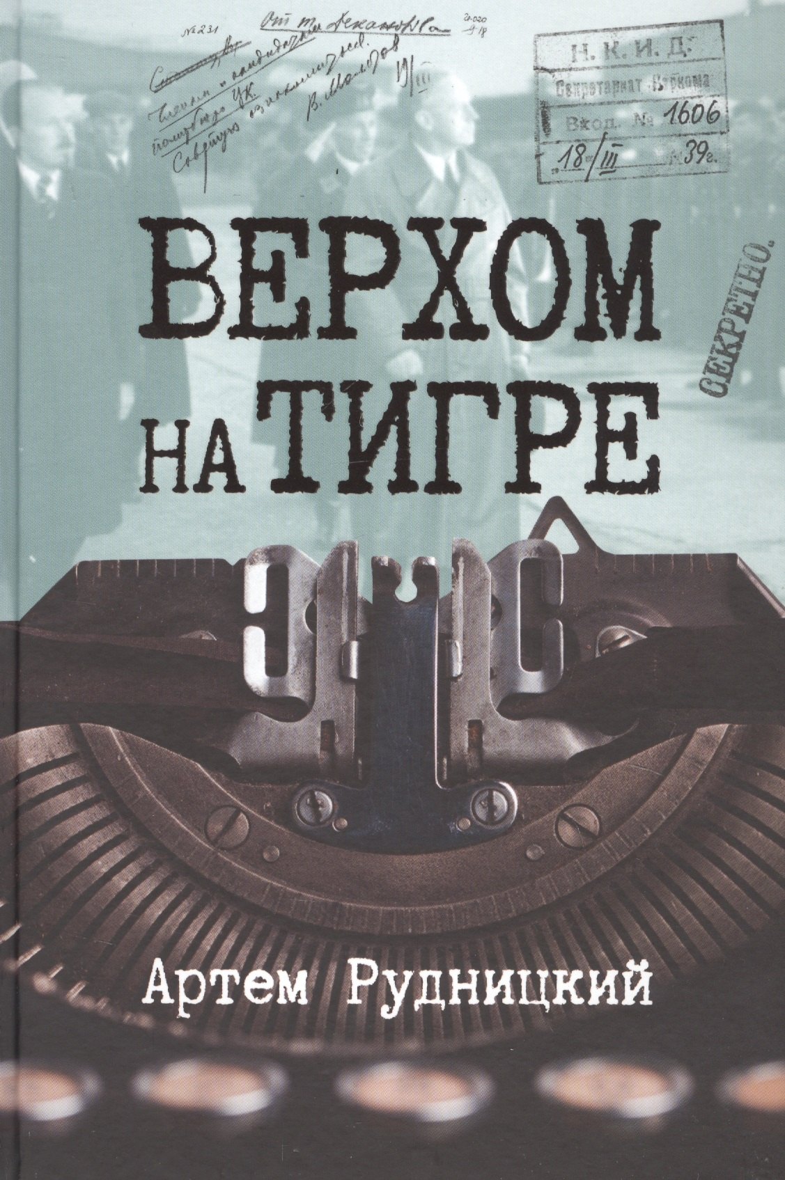 

Верхом на тигре. Дипломатический роман в документах и диалогах