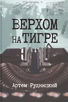 Верхом на тигре. Дипломатический роман в документах и диалогах