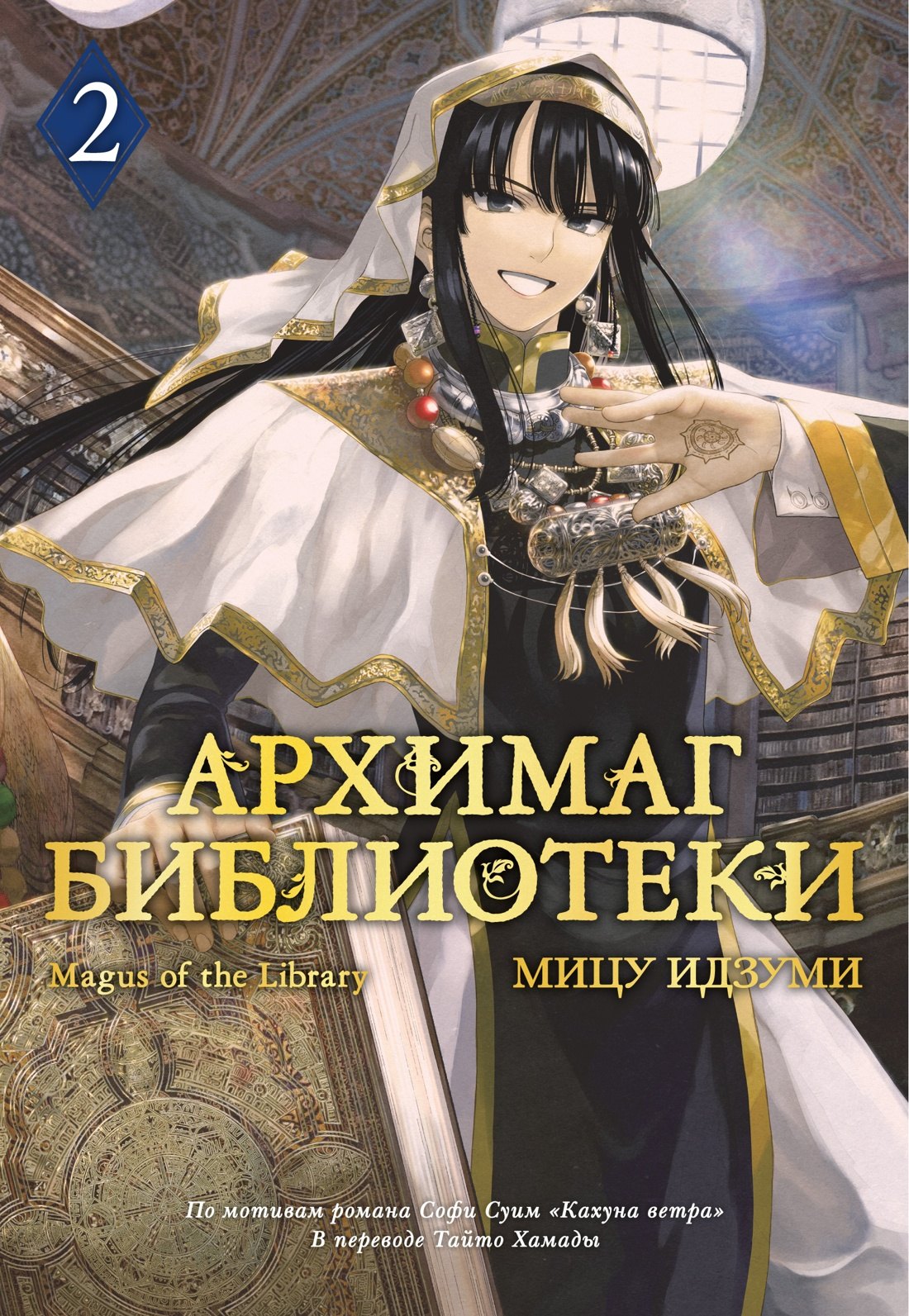 

Архимаг библиотеки. Том 2 (Magus of the Library). Манга