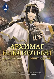 Архимаг библиотеки. Том 2 (Magus of the Library). Манга